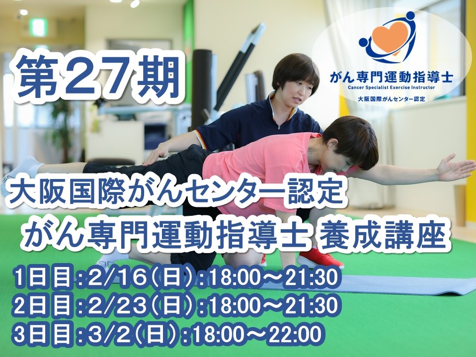 【がん専門資格】第２７期 大阪国際がんセンター認定 がん専門運動指導士 養成講座 ～がん患者さまに「寄り添い、ともに歩む」運動スペシャリストの創出～