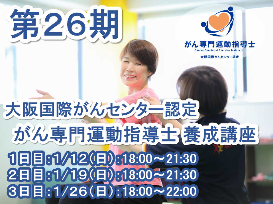 【がん専門資格】第２６期 大阪国際がんセンター認定 がん専門運動指導士 養成講座 ～がん患者さまに「寄り添い、ともに歩む」運動スペシャリストの創出～