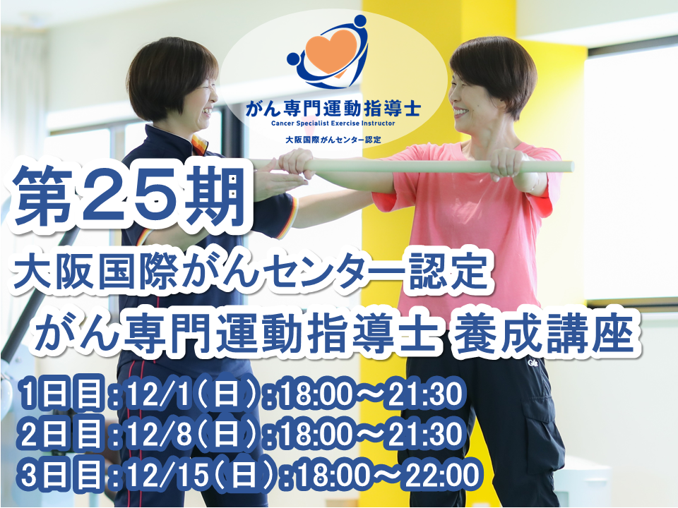 【がん専門資格】第２５期 大阪国際がんセンター認定 がん専門運動指導士 養成講座 ～がん患者さまに「寄り添い、ともに歩む」運動スペシャリストの創出～