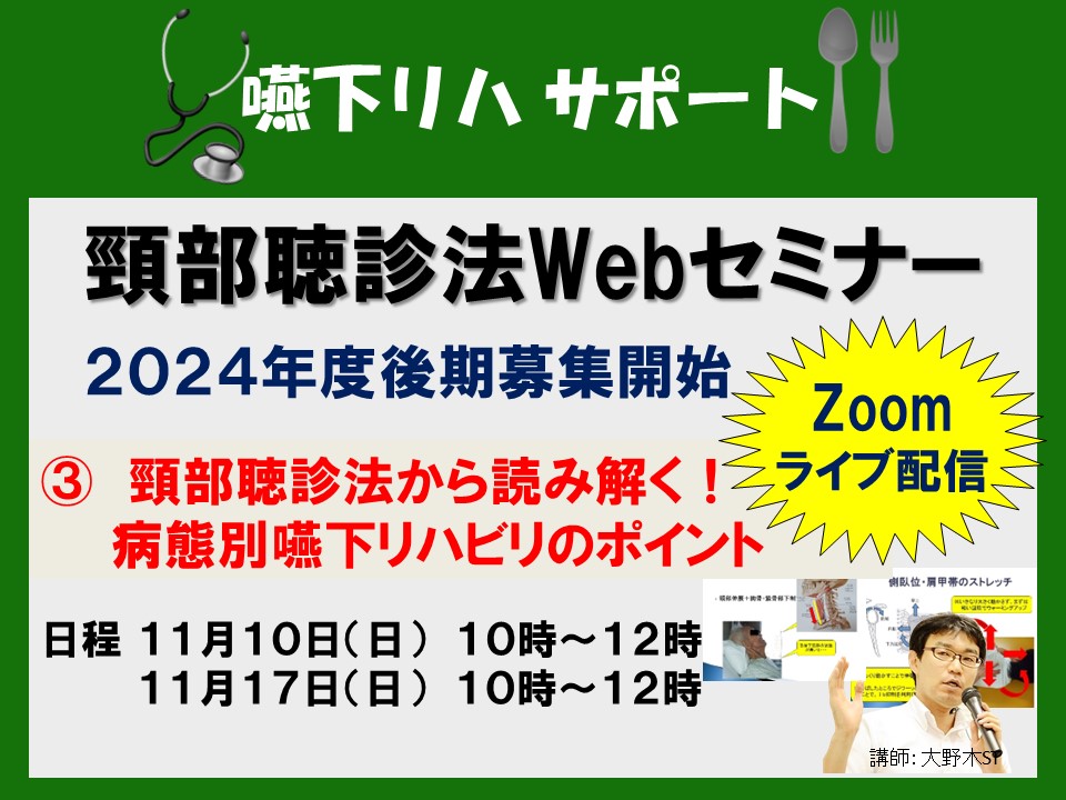 【頸部聴診法Webセミナー開催】③頸部聴診法から読み解く！　病態別嚥下リハビリのポイント 