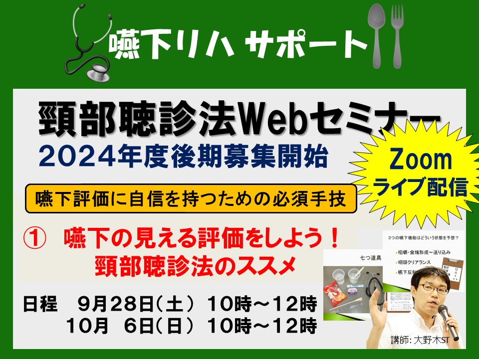 【頸部聴診法Webセミナー開催】①嚥下の見える評価をしよう！　頸部聴診法のススメ 