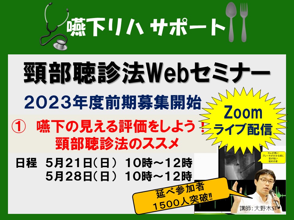 頸部聴診法Webセミナー開催！】①嚥下の見える評価をしよう！ 頸部聴診