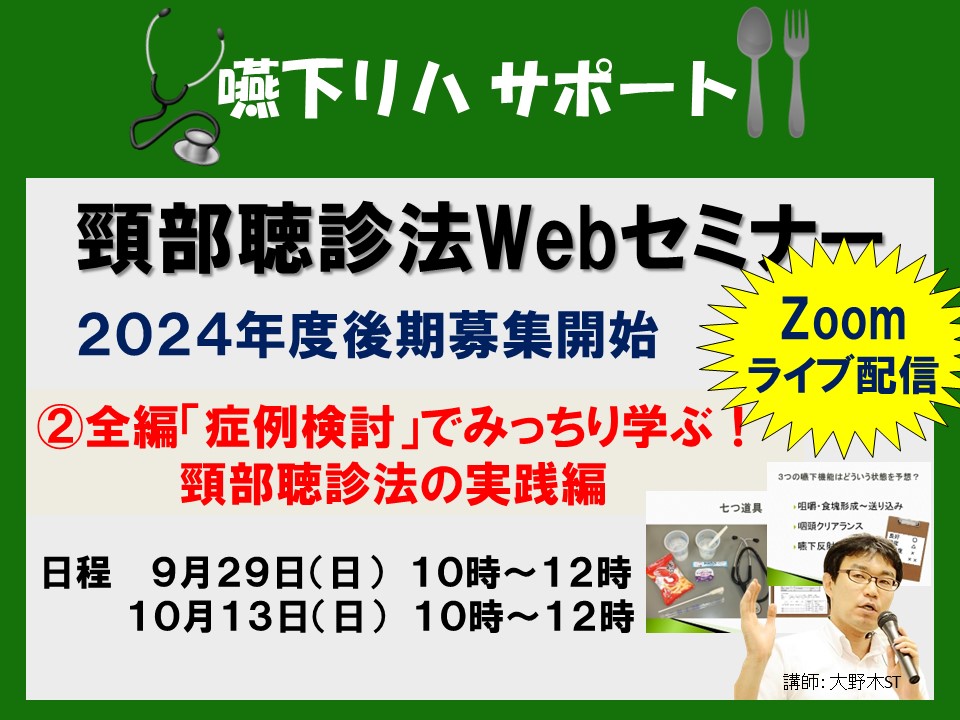 【頸部聴診法Webセミナー開催！】②全編「症例検討」でみっちり学ぶ！　頸部聴診法の実践編 