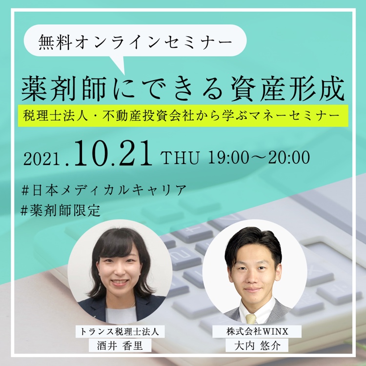 薬剤師にできる資産形成 ～税理士法人・不動産投資会社から学ぶマネーセミナー～』 ｜医療 看護 介護のセミナー・研修情報サイト メデュケーション