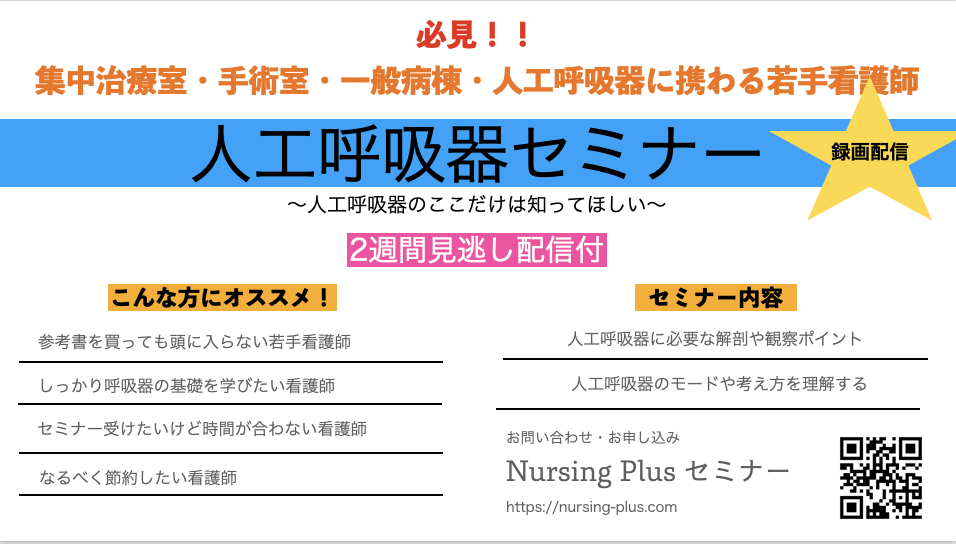 録画配信　人工呼吸器のここだけは知ってほしいセミナー 