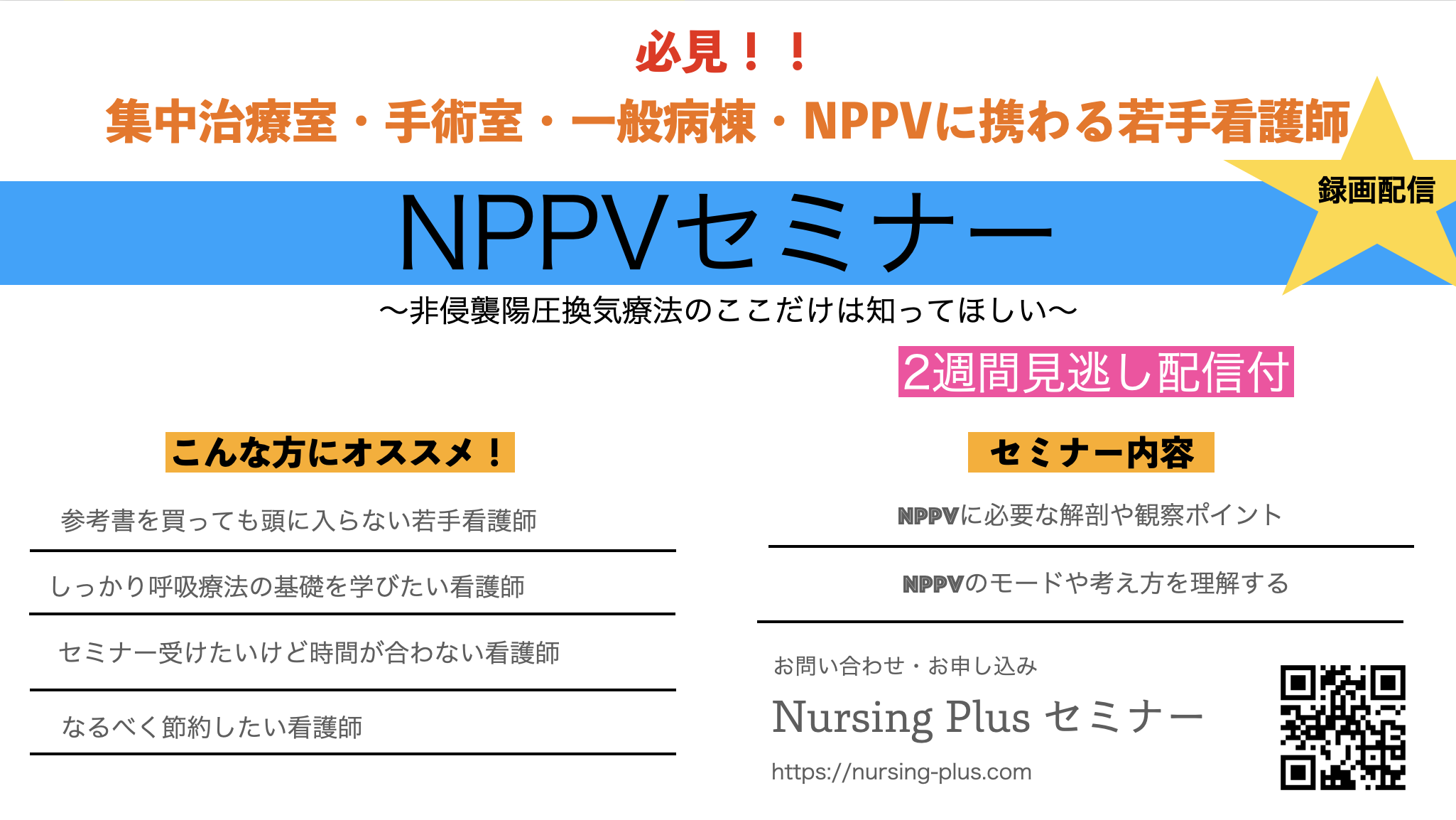 NPPVのここだけは知ってほしいセミナー 