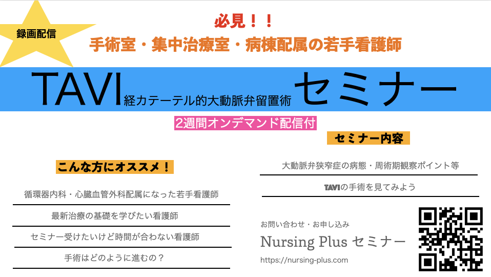 TAVI(経カテーテル的大動脈弁置換術)の手術から術後管理までの一連を学ぼう　 