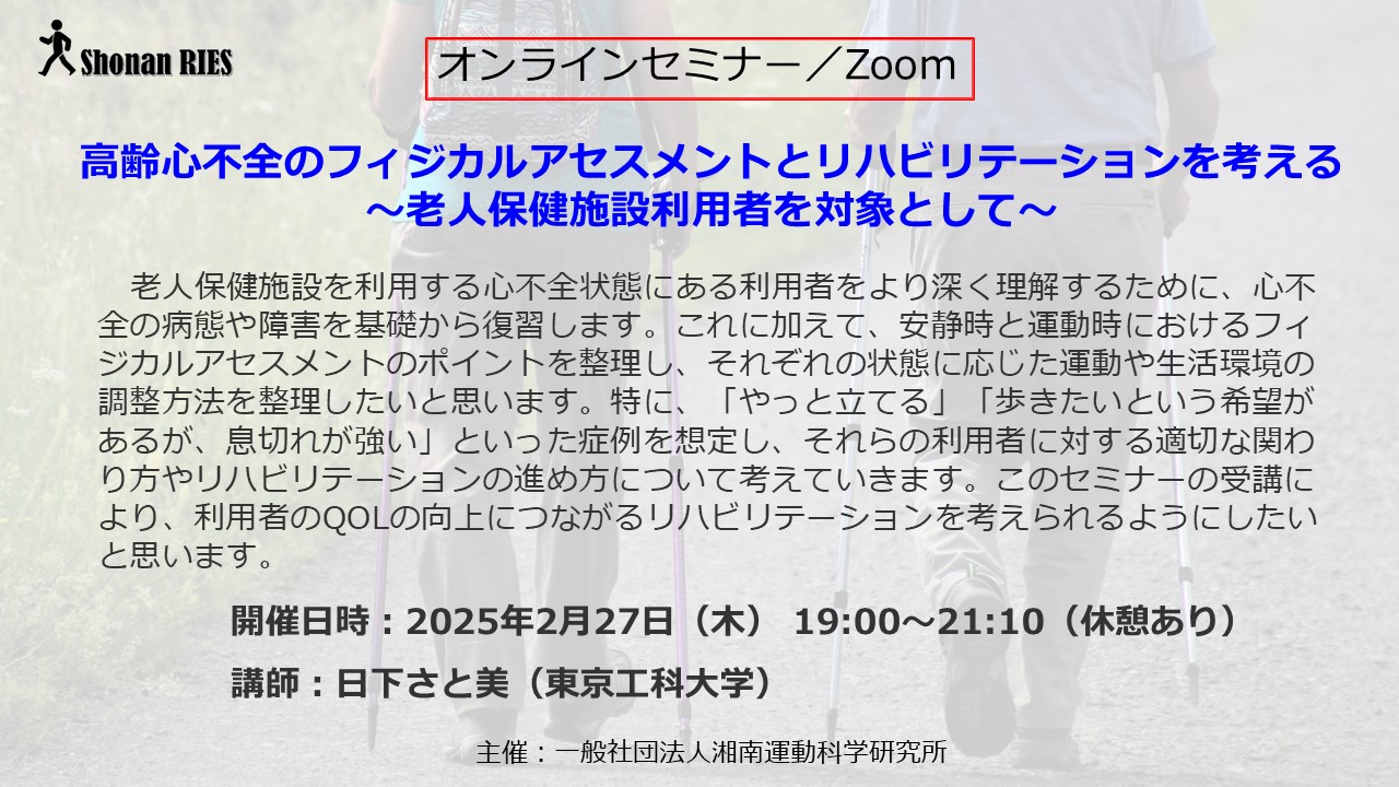 高齢心不全のフィジカルアセスメントとリハビリテーションを考える　 