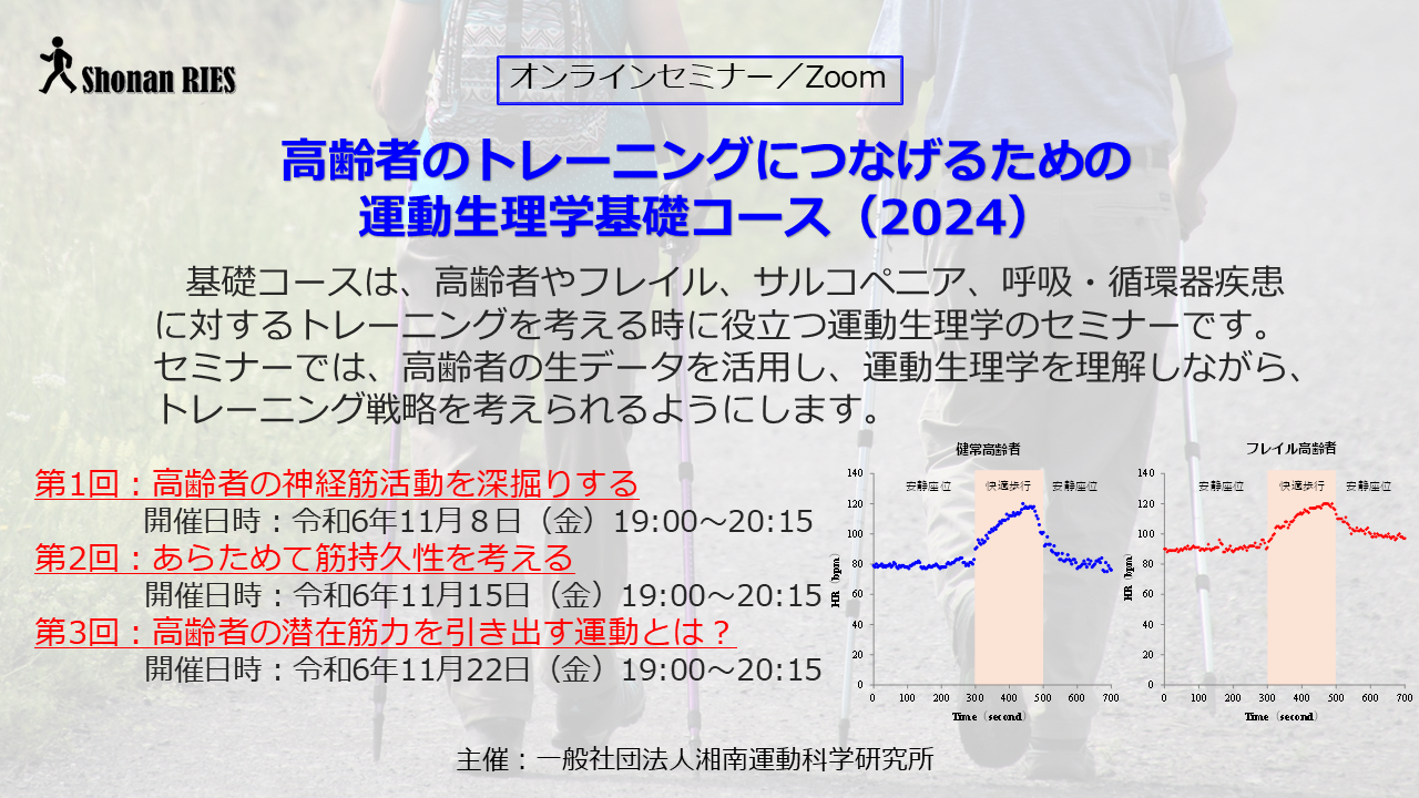 高齢者のトレーニングにつなげるための運動生理学基礎コース2024 運動生理学を臨床に活かす