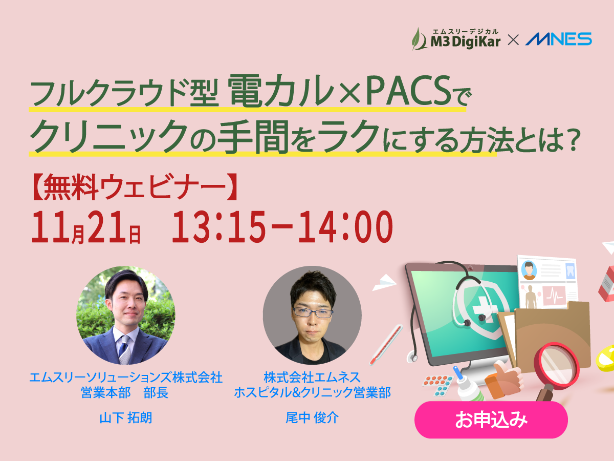 フルクラウド型 電カル×PACSでクリニックの手間をラクにする方法とは？ 