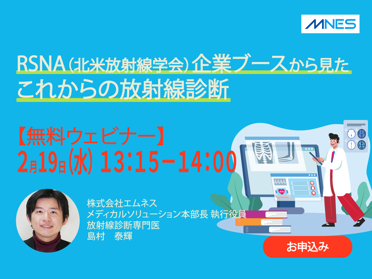 RSNA（北米放射線学会）企業ブースから見たこれからの放射線診断 