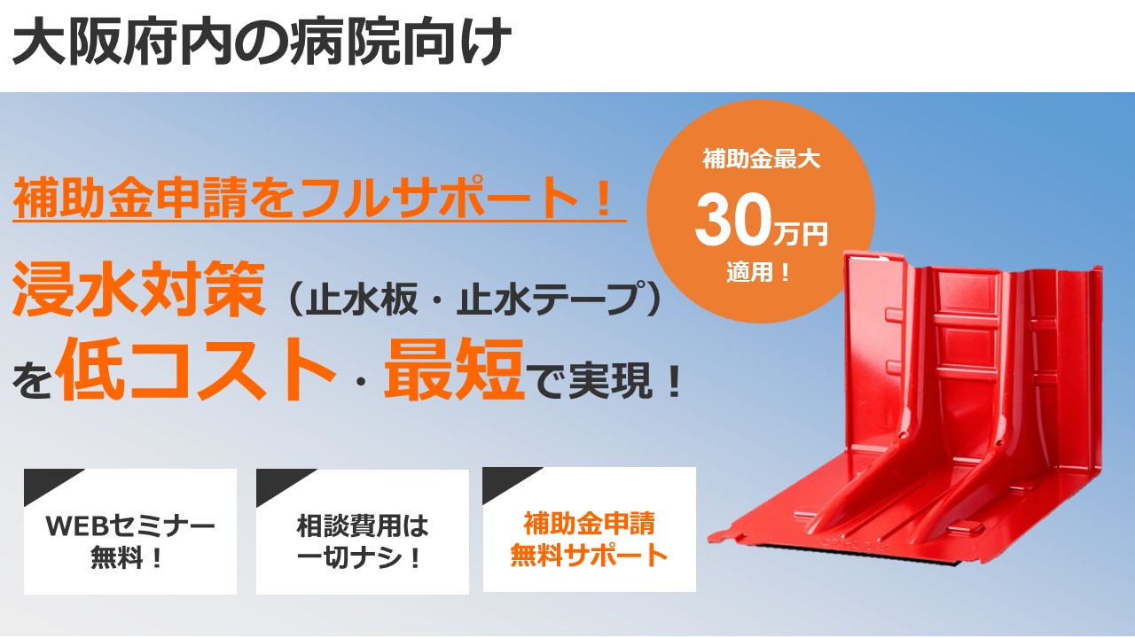 大阪府内の病院向け 浸水対策補助金 ご案内セミナー ～補助金のご紹介＆5つの浸水対策をご案内！～