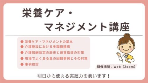 【Web】栄養ケア・マネジメント講座 