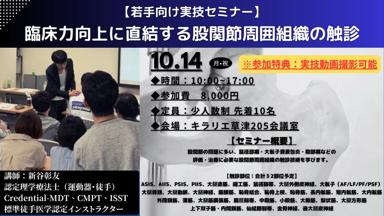 【参加特典あり】〜若手向け実技セミナー〜臨床力向上に直結する股関節周囲組織の触診 