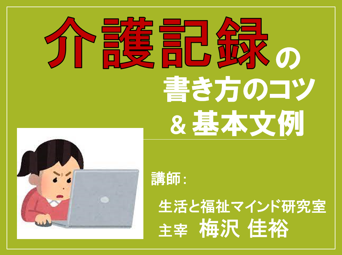 介護記録の書き方のコツ＆基本文例セミナー ｜医療 看護 介護の