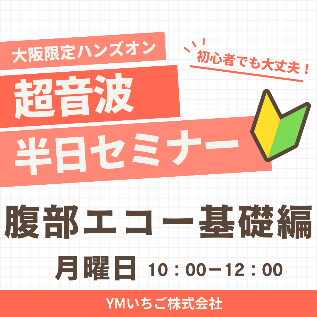 【大阪開催！】初心者でも大丈夫！腹部エコー基礎編 