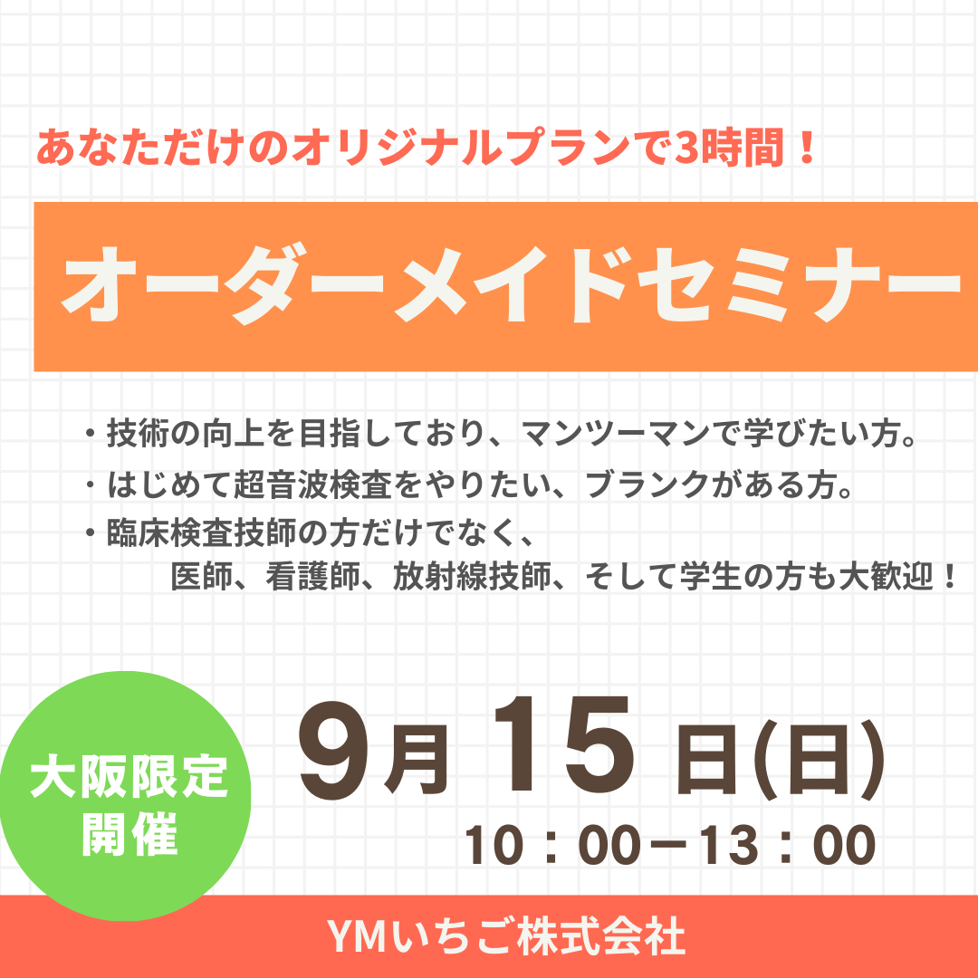 【大阪のみ】オーダーメイド超音波検査ハンズオンセミナー 