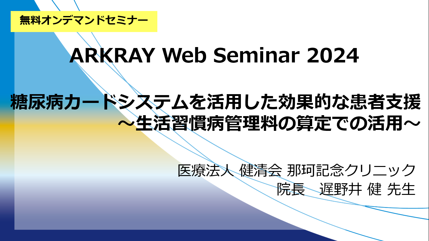 【無料配信中】　『糖尿病カードシステムを活用した効果的な患者支援』～生活習慣病管理料の算定での活用～　 