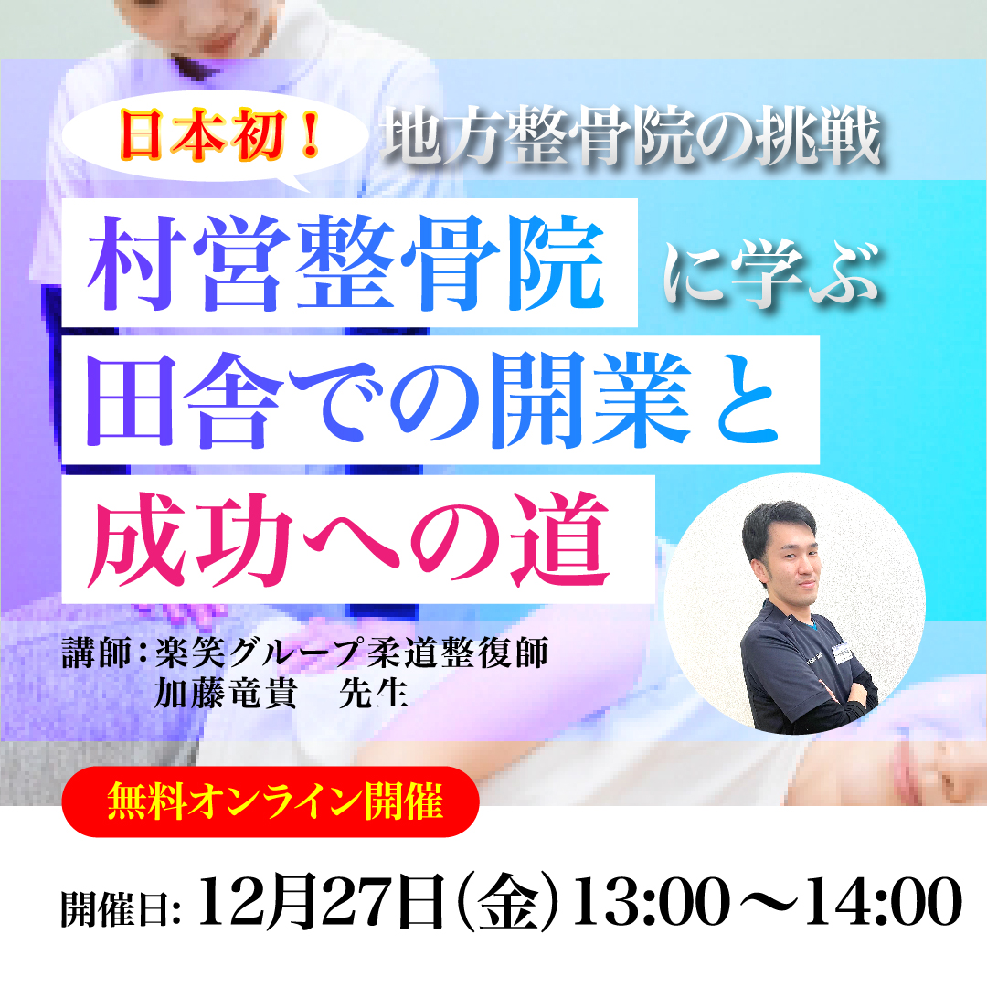 ≪地方整骨院の挑戦≫ー日本初の村営整骨院に学ぶ、田舎での開業と成功への道ー 