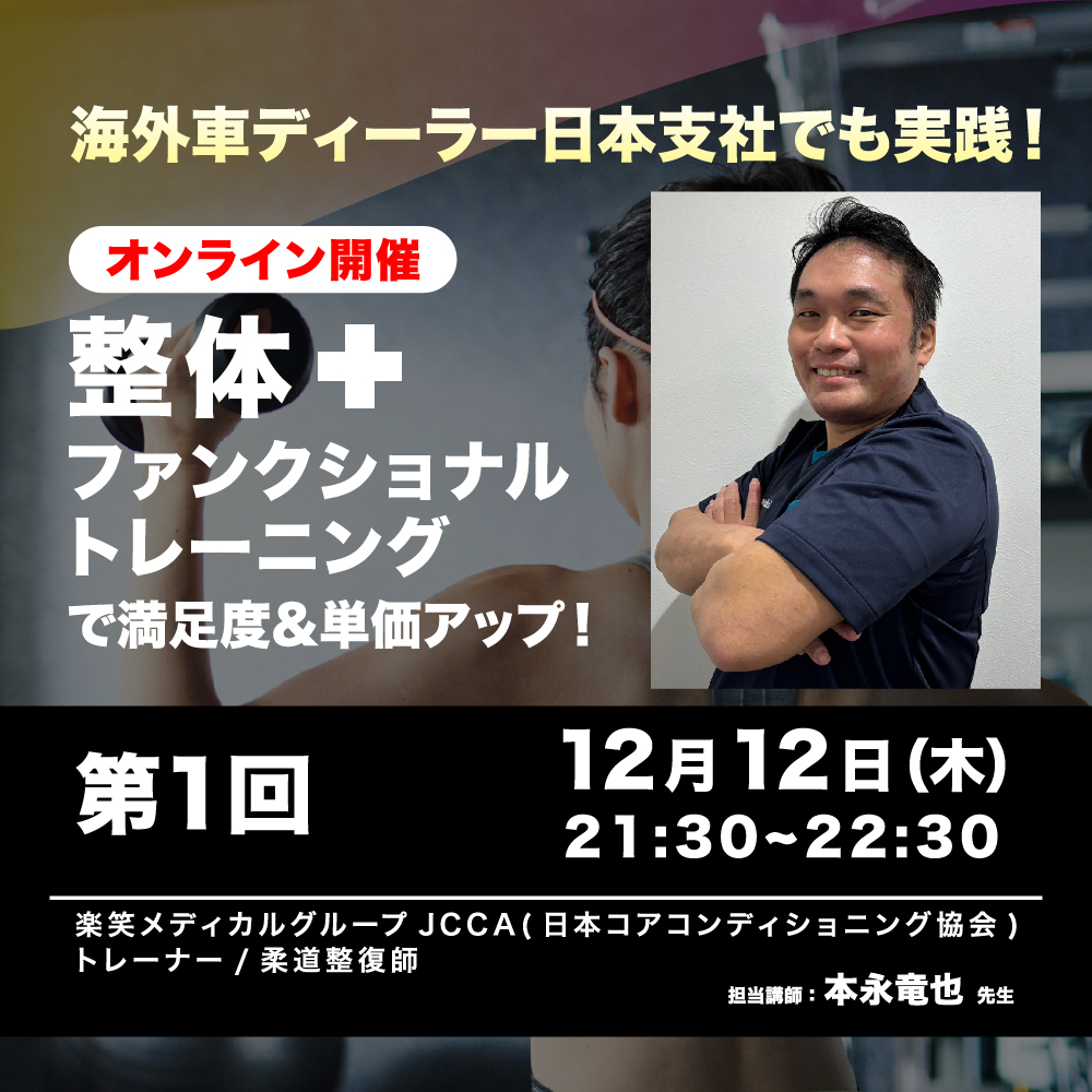 海外車ディーラー日本支社でも実践！【整体＋ファンクショナルトレーニング】で満足度＆単価アップ！ 