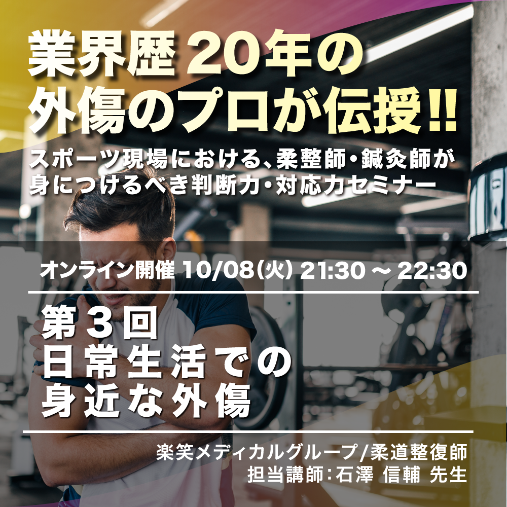 外傷のプロが伝授！「スポーツ現場における、柔整師・鍼灸師が身につけるべき判断力・対応力セミナー」 