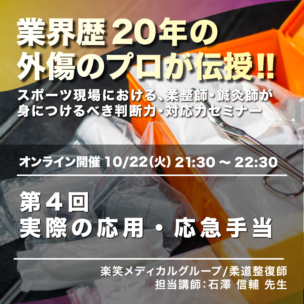 外傷のプロが伝授！「スポーツ現場における、柔整師・鍼灸師が身につけるべき判断力・対応力セミナー」 