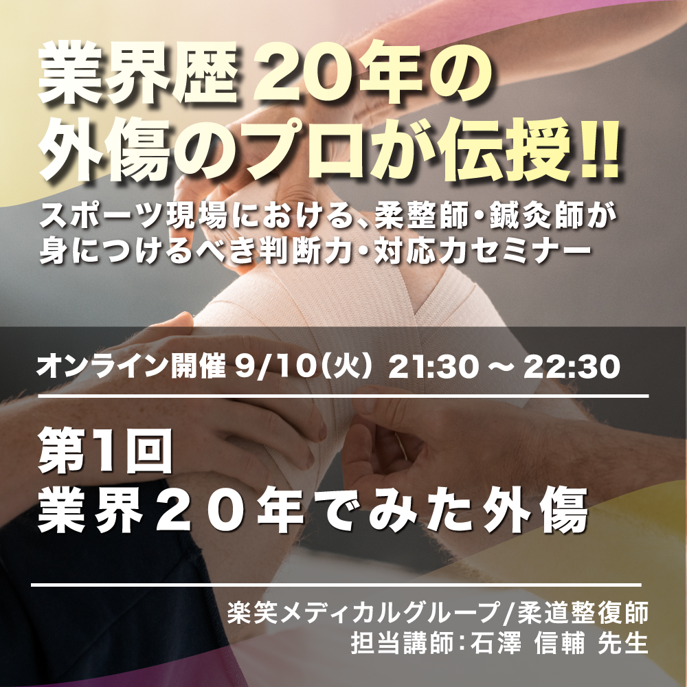 外傷のプロが伝授！「スポーツ現場における、柔整師・鍼灸師が身につけるべき判断力・対応力セミナー」 