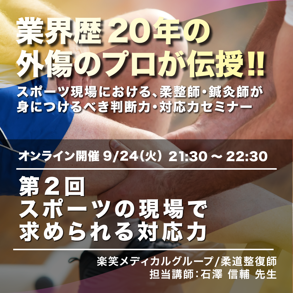 外傷のプロが伝授！「スポーツ現場における、柔整師・鍼灸師が身につけるべき判断力・対応力セミナー」 