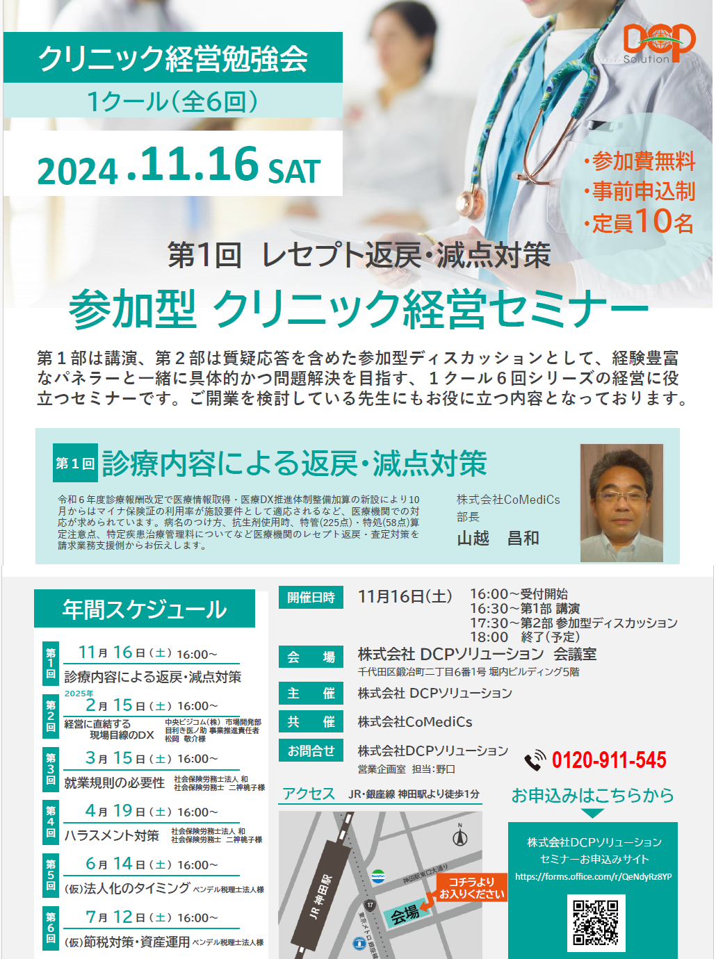 【東京/参加無料】クリニック経営セミナー第1回レセプト返戻・減点対策 