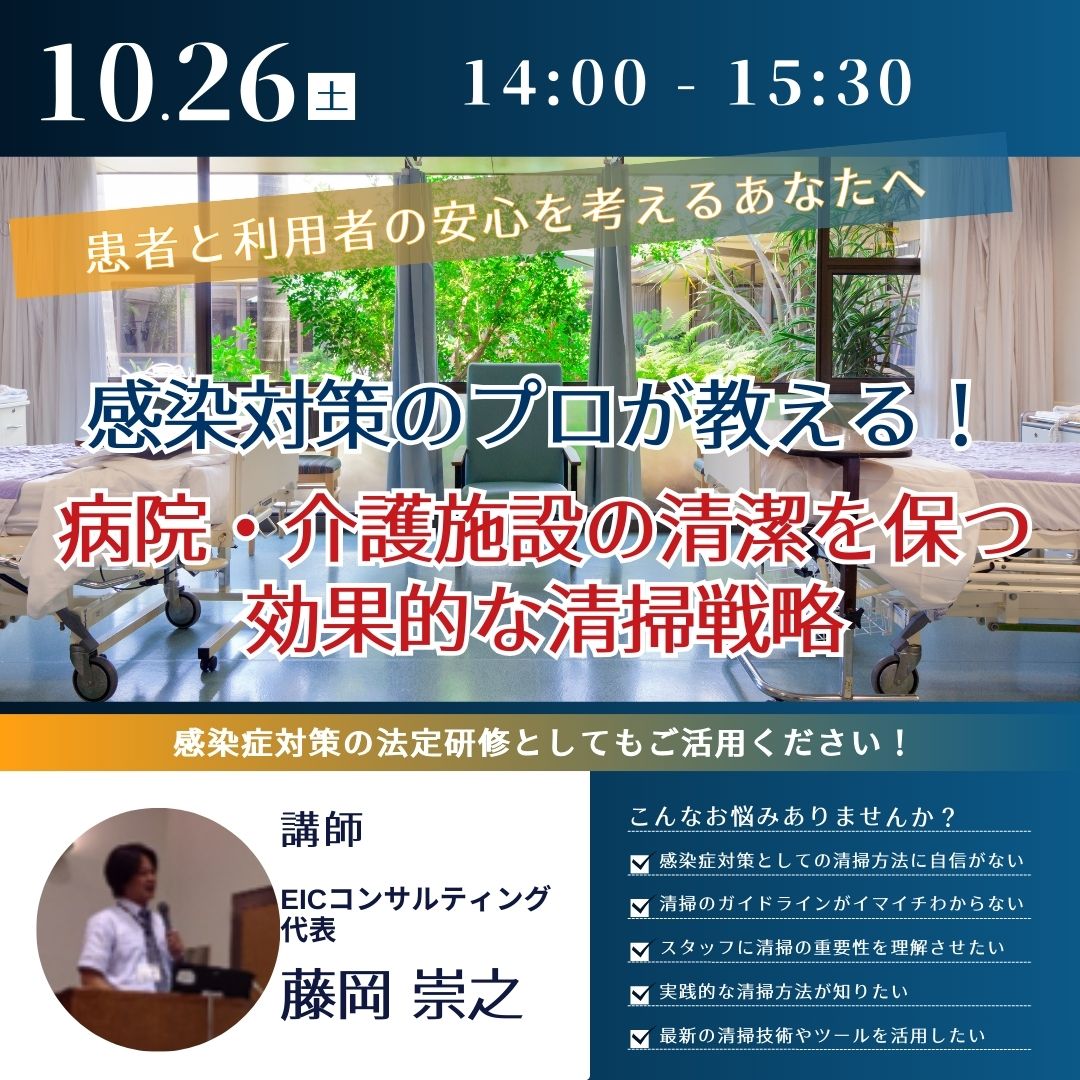 感染対策のプロが教える!病院・介護施設の清掃戦略 衛生管理の新常識 
