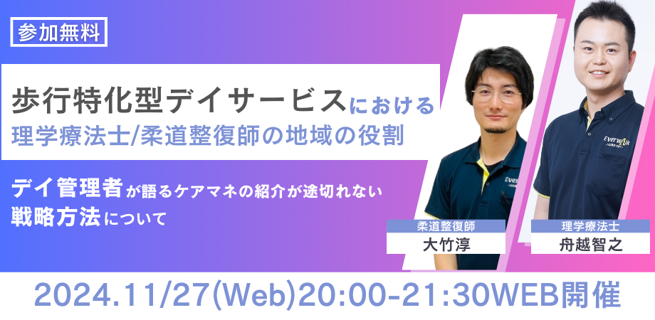 【オンライン開催】歩行特化型デイサービスにおける 理学療法士/柔道整復師の地域の役割 ケアマネからの紹介の途切れないデイサービスについて理学療法士、柔道整復師の管理者が語ります！