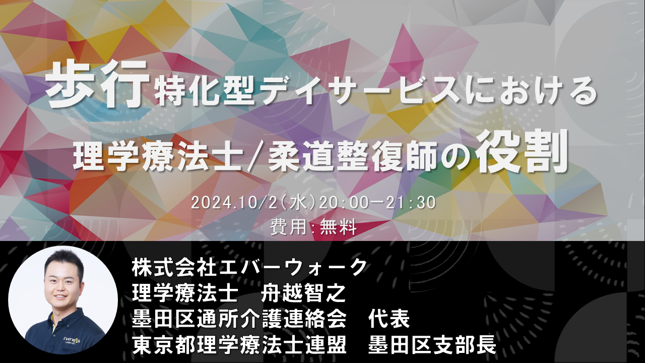 【オンライン開催】歩行特化型デイサービスにおける 理学療法士/柔道整復師の役割 