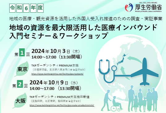 【厚生労働省】地域の資源を最大限活用した医療インバウンド入門セミナー＆ワークショップ＠大阪 