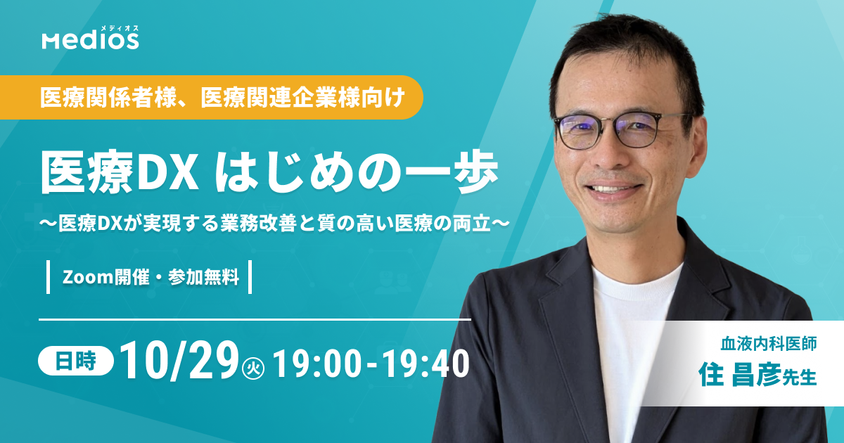 医療DX はじめの一歩 〜医療DXが実現する業務改善と質の高い医療の両立〜 