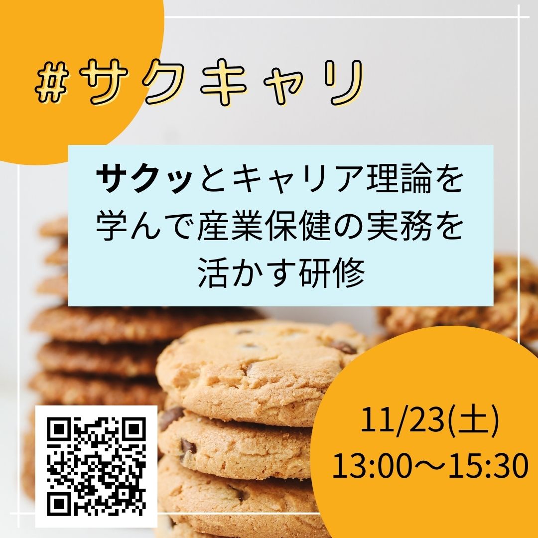 11/23（土）サクッとキャリア理論を学んで産業保健の実務に活かす 