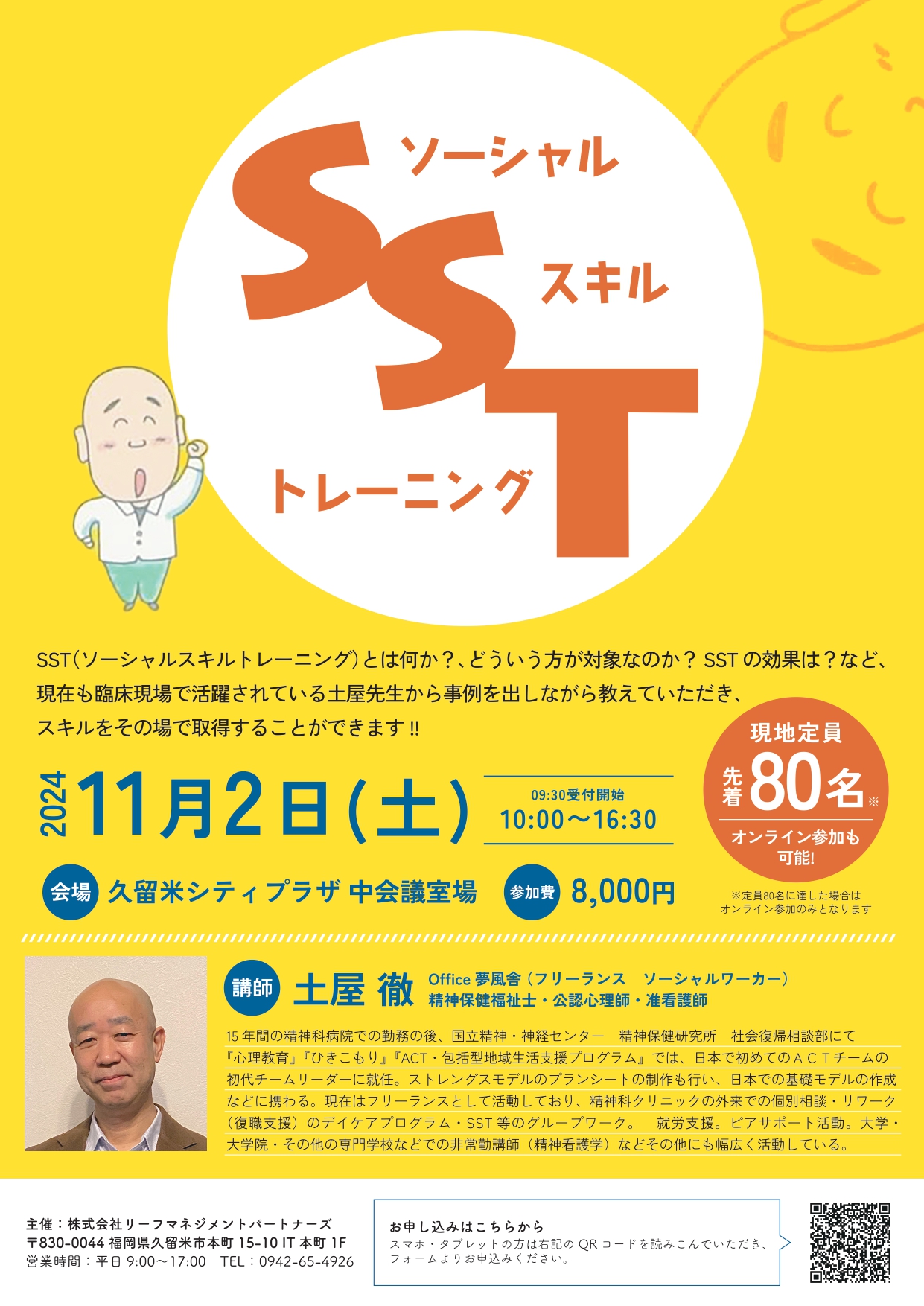 〜土屋先生に学ぶソーシャルスキルトレーニング（SST）セミナー〜 