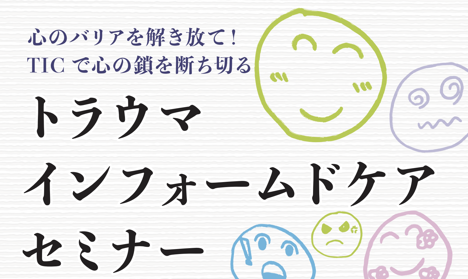 〜田邉先生に学ぶトラウマインフォームドケア（TIC)セミナー〜 