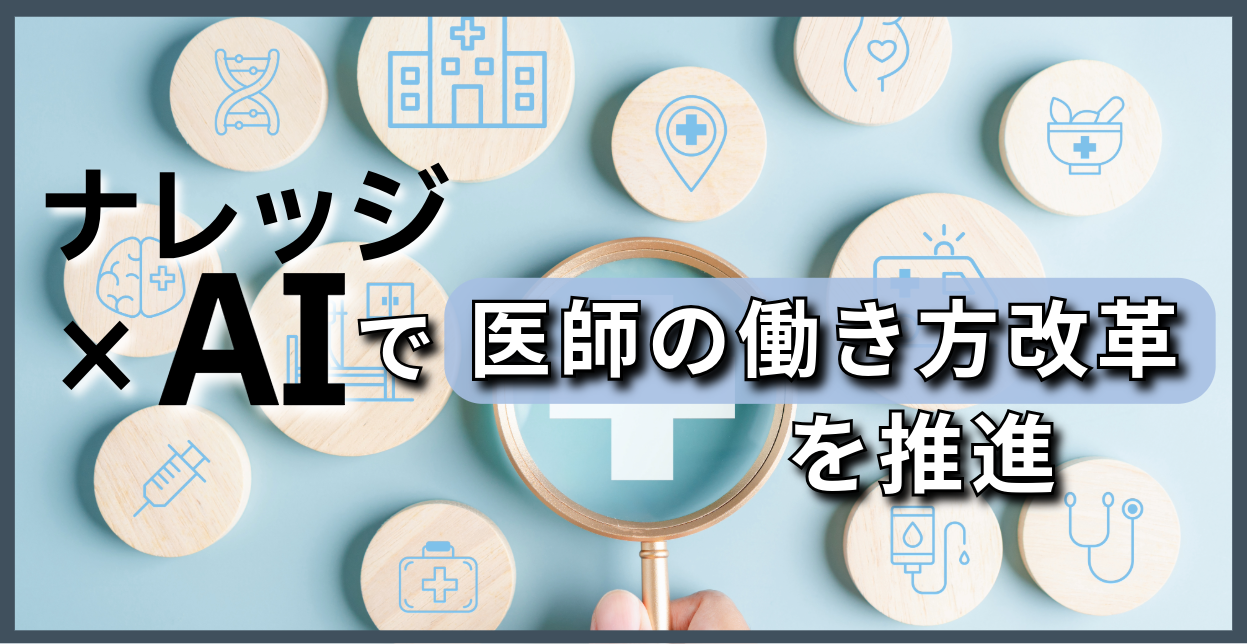 ナレッジ×AIで医師の働き方改革を推進 