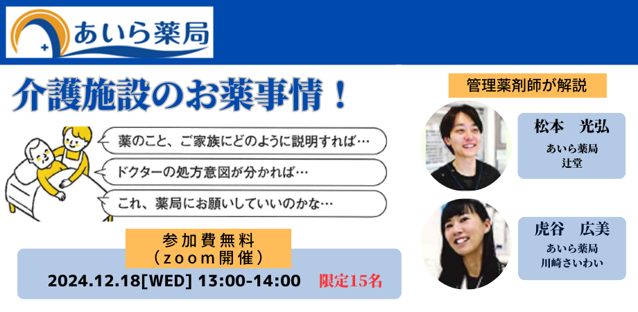 在宅専門薬剤師による介護施設の薬剤事情解説（12月18日　水曜日　13時～14時、Zoom開催） 