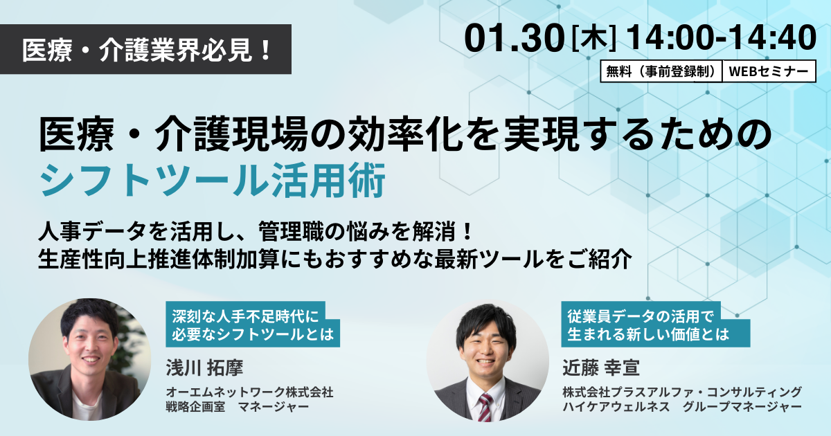 【医療・介護業界必見！】 現場の効率化を実現するためのシフトツール活用術 