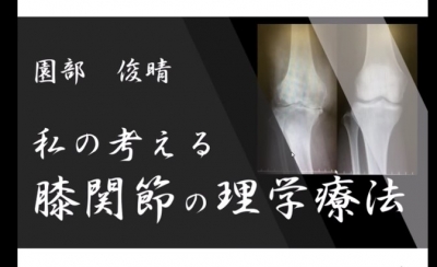 【園部俊晴先生】 私の考える膝関節の理学療法 （仮説検証の実際